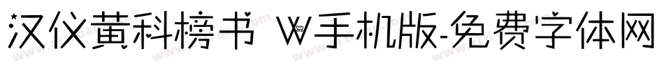 汉仪黄科榜书 W手机版字体转换